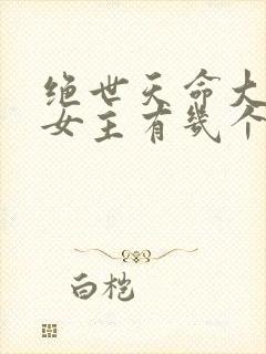 绝世天命大反派女主有几个