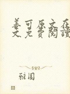 姜可原文在线全文免费阅读笔趣阁无弹窗