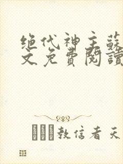 绝代神主苏莫全文免费阅读txt