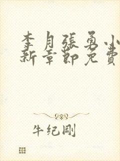 李月张勇小说最新章节免费阅读全文