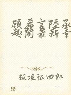 顾希言陆承濂笔趣阁最新章节更新