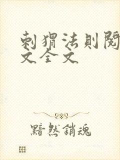 刺猬法则阅读全文全文封面