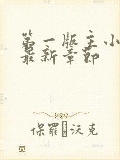 第一版主小说网最新章节