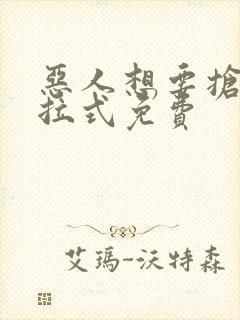 恶人想要抢救下拉式免费封面