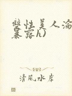 双性美人沦陷(暴露h)封面