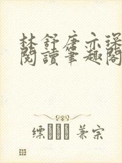 林舒唐亦琛免费阅读笔趣阁