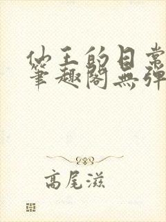 仙王的日常生活笔趣阁无弹窗封面