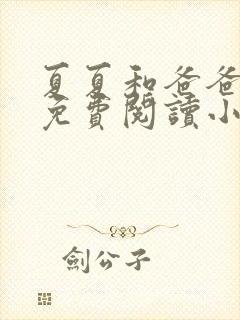 夏夏和爸爸全文免费阅读小说