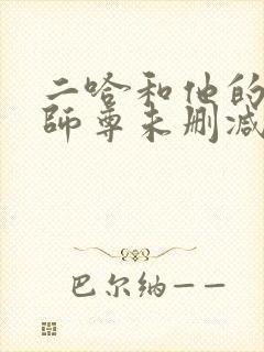 二哈和他的白猫师尊未删减版完整版