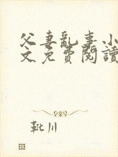 父妻乱事小说全文免费阅读最新章节