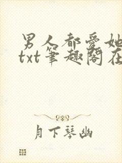 男人都爱她阮樱txt笔趣阁在线阅读