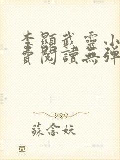 李显武灵小说免费阅读无弹窗