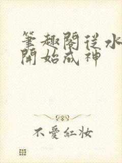 笔趣阁从水猴子开始成神