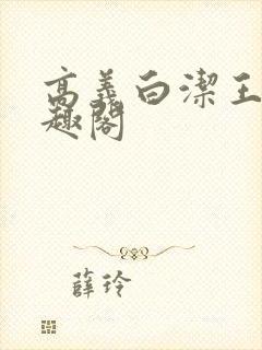 高义白洁王申笔趣阁