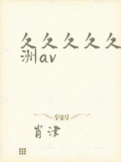 久久久久久久亚洲av