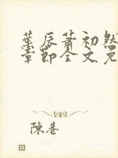 叶辰萧初然最新章节全文免费阅读无弹窗