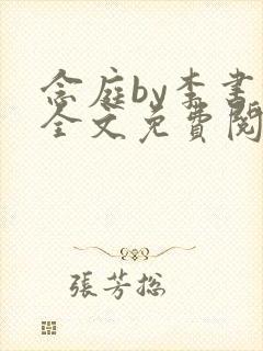 念庭by李书锦全文免费阅读笔趣阁