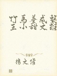 竹马养成系双男主小甜文推荐