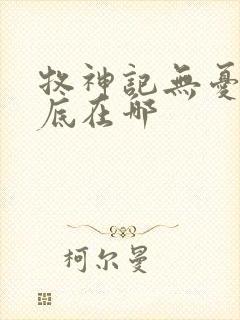 牧神记无忧乡到底在哪