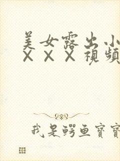 美女露出小奶头×××视频