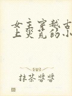 女主穿越古代赶上灾荒的小说