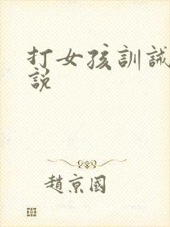 打女孩训诫文小说