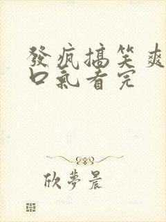 发疯搞笑爽文一口气看完封面