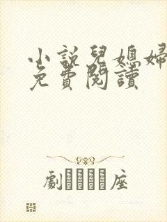 小说儿媳妇芷晴免费阅读