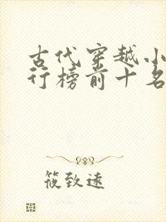 古代穿越小说排行榜前十名完结篇