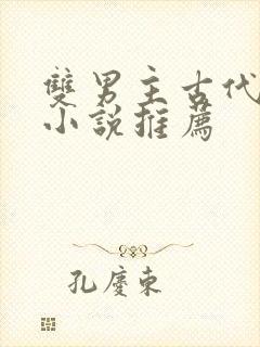 双男主古代言情小说推荐