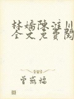 林娇陈淮川小说全文免费阅读