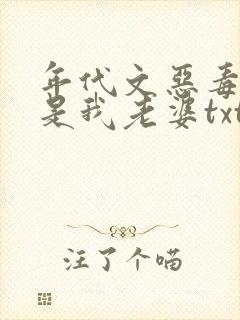 年代文恶毒女配是我老婆txt下载笔趣阁封面