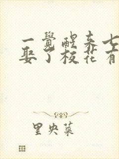 一觉醒来七年后娶了校花有了娃短剧