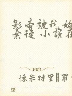 影帝被我始乱终弃后 小说在线阅读封面