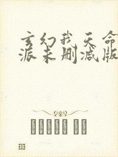 玄幻我天命大反派未删减版封面