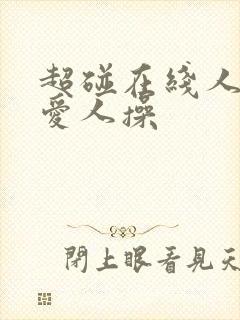 超碰在线人妻人爱人操