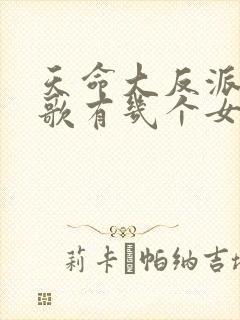 天命大反派顾长歌有几个女人封面