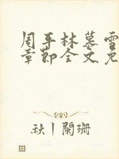 周平林慕雪最新章节全文免费阅读封面