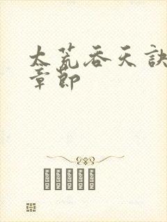 太荒吞天诀精彩章节封面