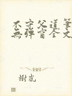 不守父道笔趣阁无弹窗全文阅读