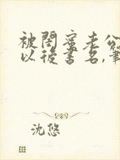 被闺蜜老公上错以后书名,笔趣阁封面