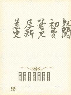 叶辰萧初然最快更新免费阅读