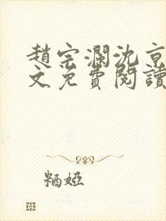 赵宗澜沈京霓全文免费阅读笔趣阁