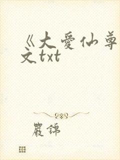 《大爱仙尊》全文txt