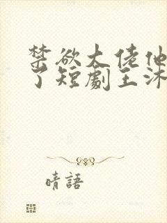 禁欲大佬他沦陷了短剧王沐凯封面