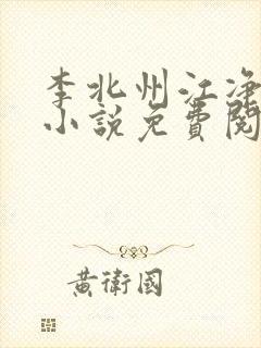 李北州江净秋的小说免费阅读无弹窗