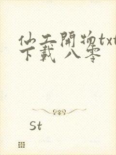 仙工开物txt下载 八零