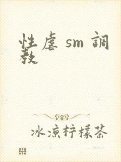 性虐 sm 调教