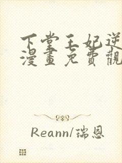 下堂王妃逆袭记漫画免费观看封面