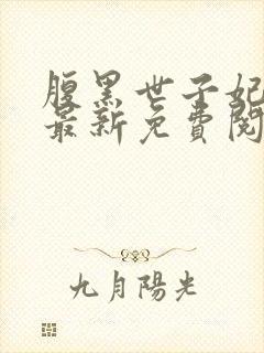 腹黑世子妃日常最新免费阅读封面